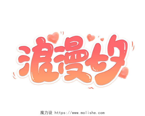 粉色卡通浪漫七夕艺术字七夕节字体